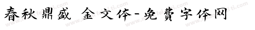 春秋鼎盛 金文体字体转换